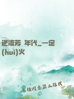 逆流芳華年代