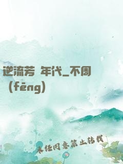 逆流芳華年代