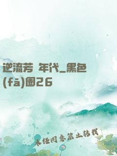 逆流芳華年代