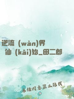 逆流萬(wàn)界從誅仙開(kāi)始