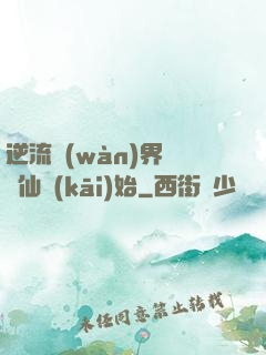 逆流萬(wàn)界從誅仙開(kāi)始