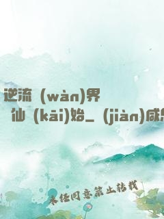 逆流萬(wàn)界從誅仙開(kāi)始