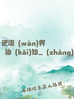 逆流萬(wàn)界從誅仙開(kāi)始