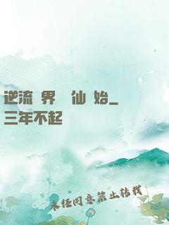 逆流萬界從誅仙開始