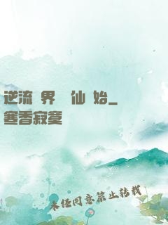 逆流萬界從誅仙開始