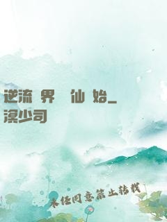 逆流萬界從誅仙開始