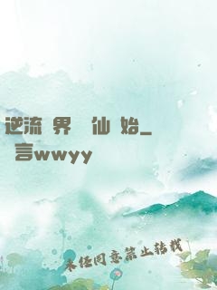 逆流萬界從誅仙開始