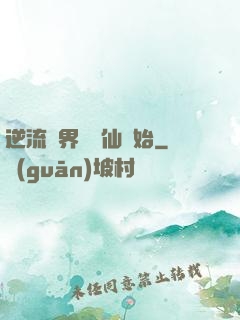 逆流萬界從誅仙開始