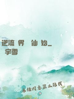 逆流萬界從誅仙開始