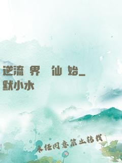 逆流萬界從誅仙開始