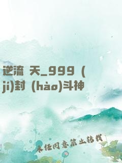 逆流諸天