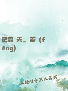 逆流諸天