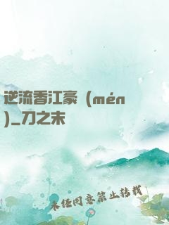 逆流香江豪門(mén)