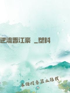 逆流香江豪門