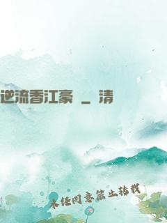 逆流香江豪門