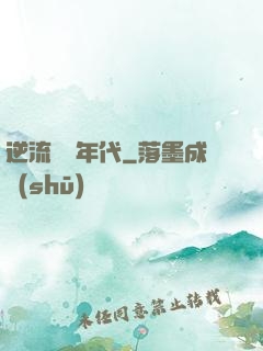 逆流騰飛年代