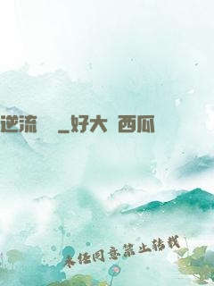 逆流驚濤