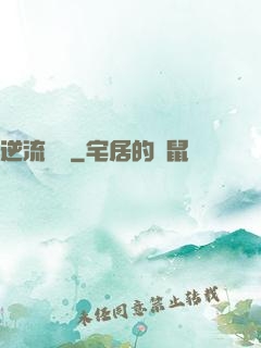 逆流驚濤