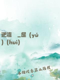 逆流驚濤
