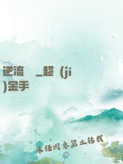逆流驚濤