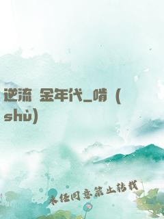 逆流黃金年代