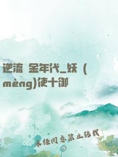 逆流黃金年代