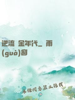逆流黃金年代