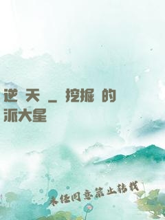 逆脈天驕