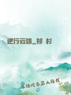逆行云端