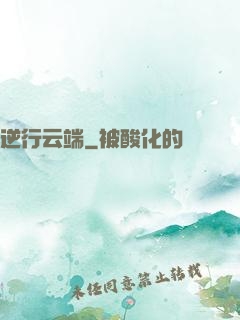 逆行云端