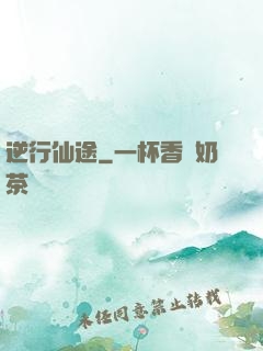 逆行仙途