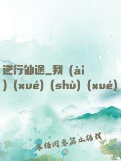 逆行仙途