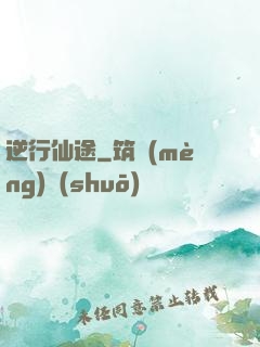 逆行仙途