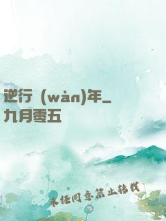 逆行萬(wàn)年