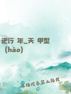 逆行萬年