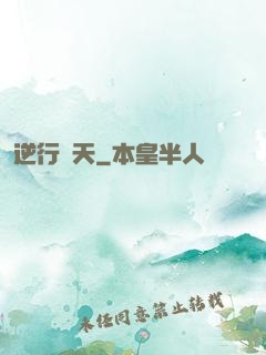 逆行蒼天