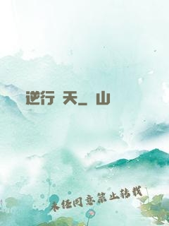 逆行蒼天