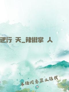 逆行蒼天