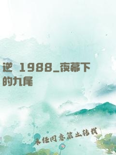 逆襲1988