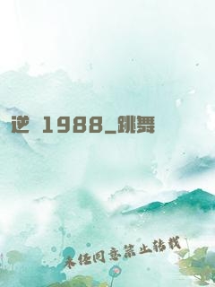 逆襲1988
