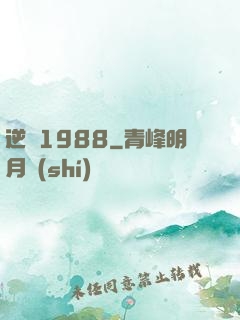 逆襲1988