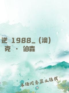 逆襲1988