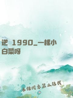 逆襲1990