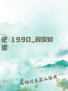 逆襲1990