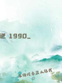 逆襲1990