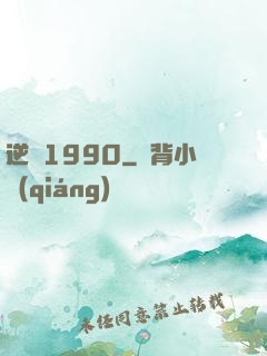 逆襲1990