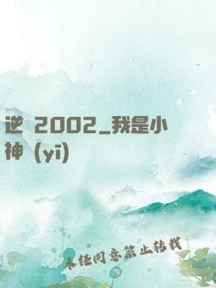 逆襲2002