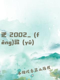 逆襲2002