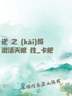 逆襲之開(kāi)局激活天眼屬性