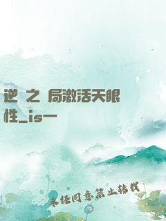逆襲之開局激活天眼屬性